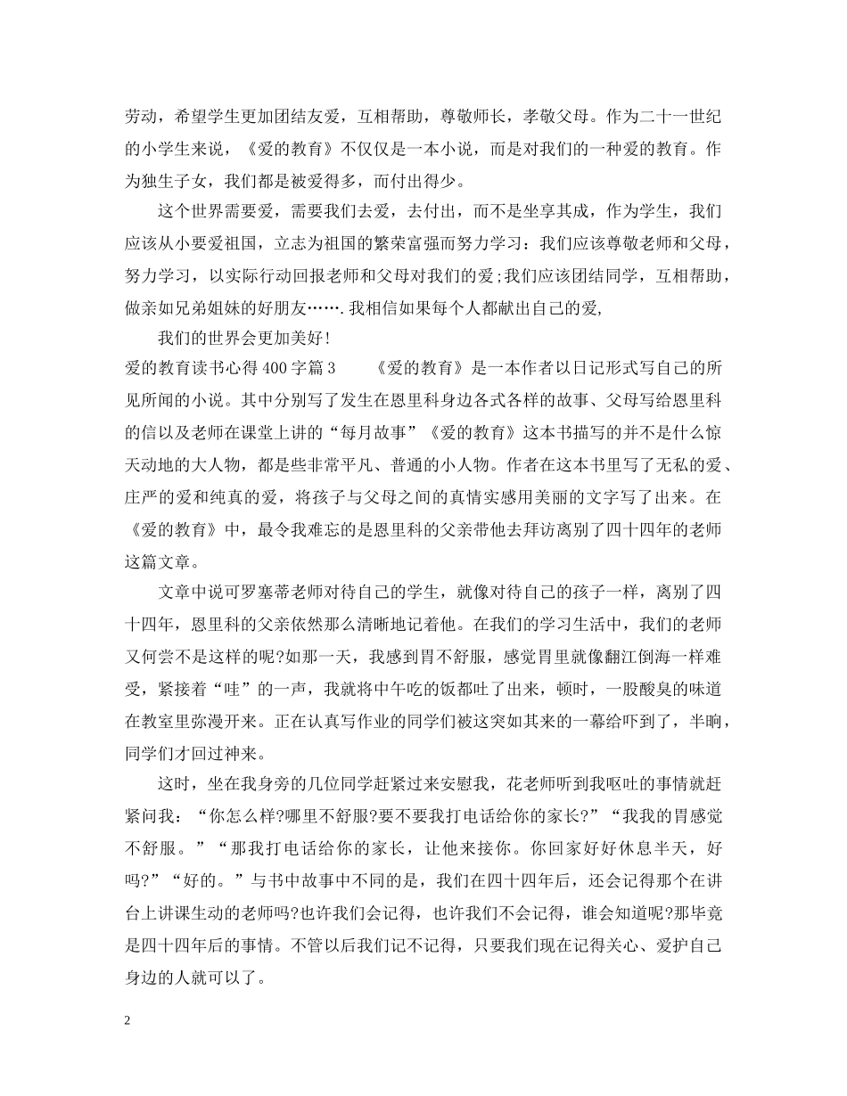 爱的教育读书心得400字 _第2页