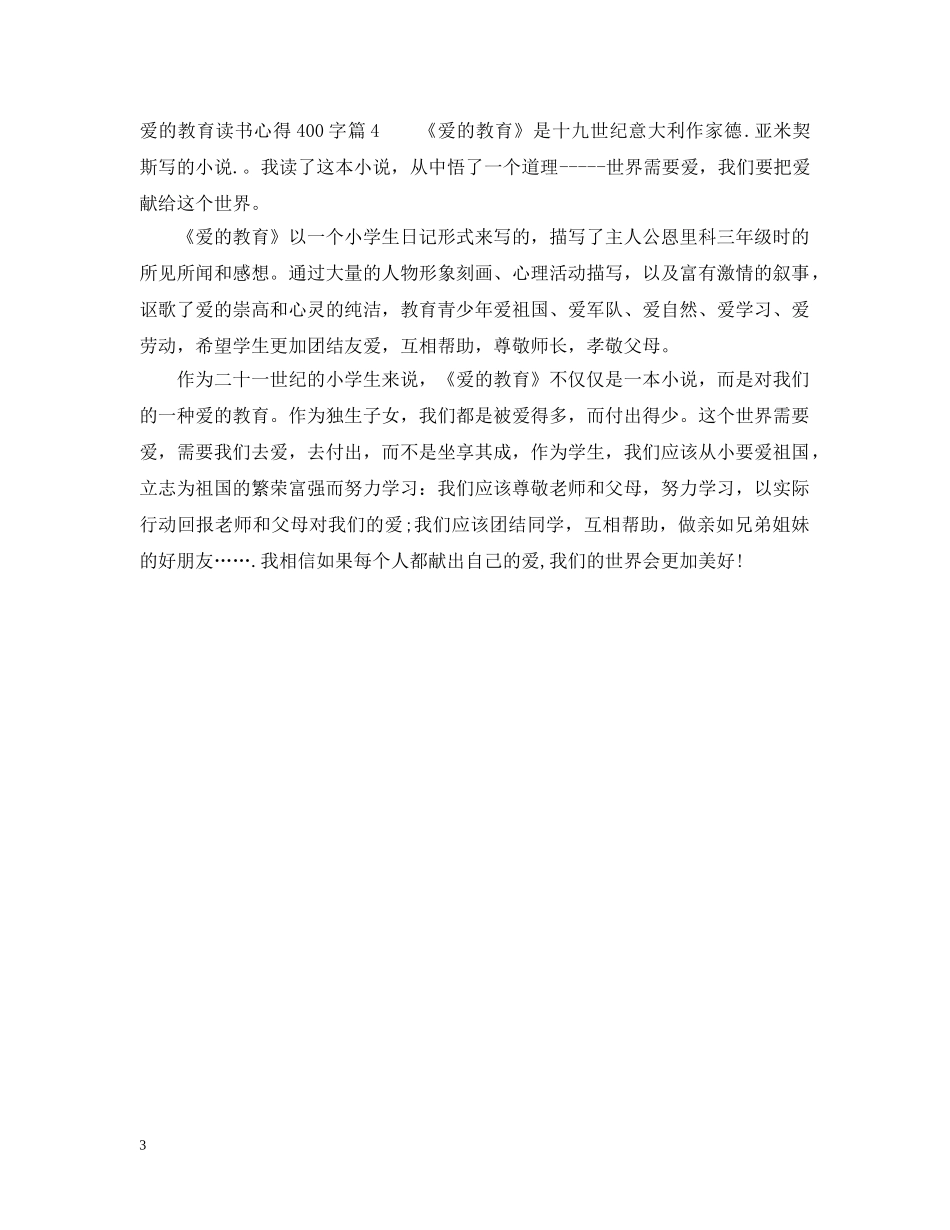 爱的教育读书心得400字 _第3页