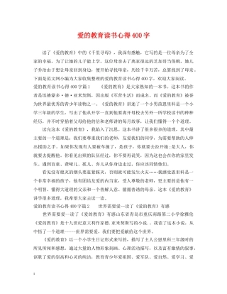爱的教育读书心得400字 