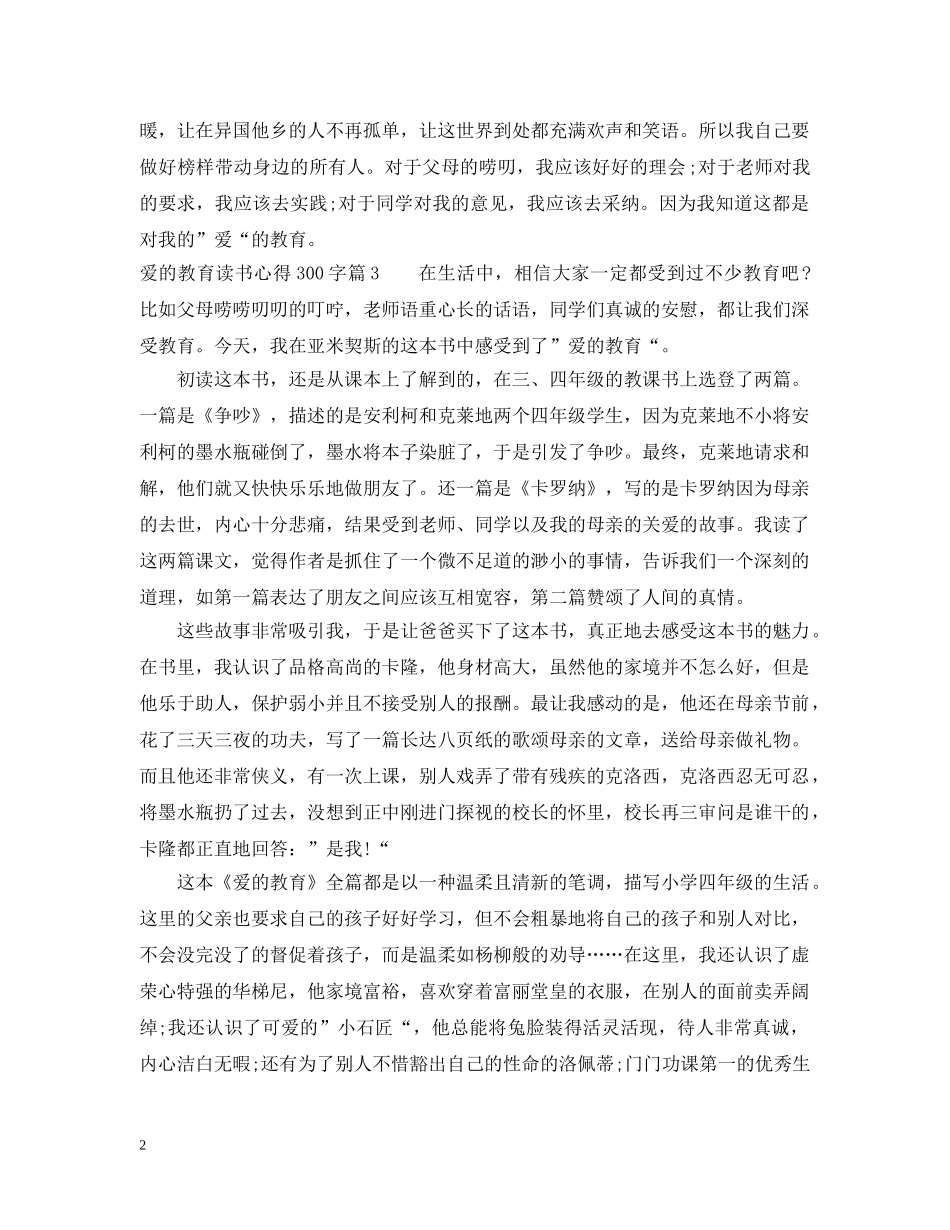 爱的教育读书心得300字 _第2页