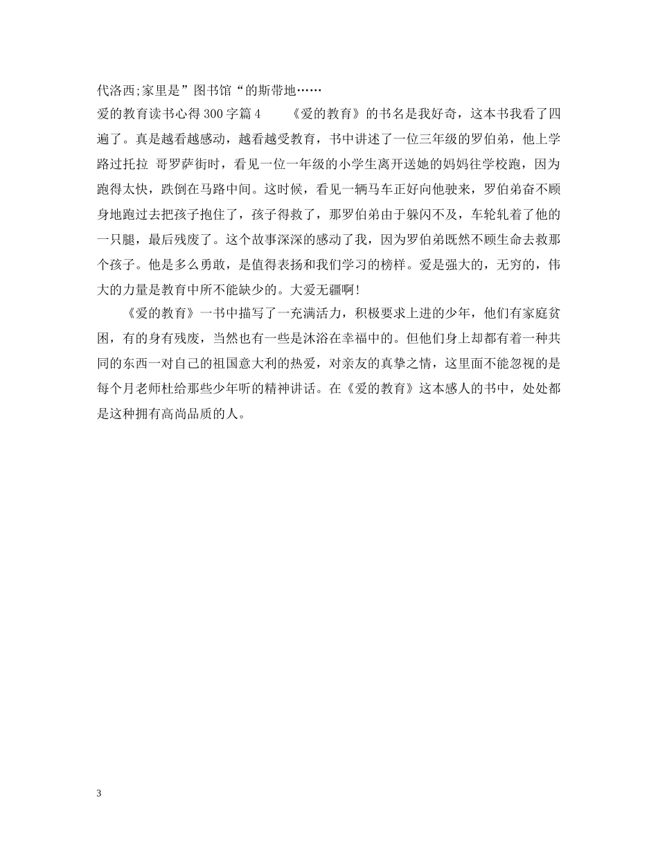 爱的教育读书心得300字 _第3页