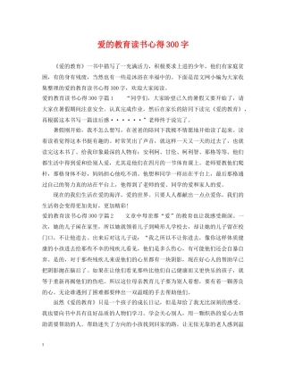 爱的教育读书心得300字 
