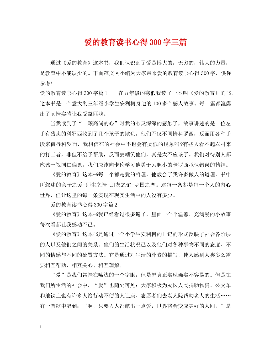 爱的教育读书心得300字三篇 _第1页
