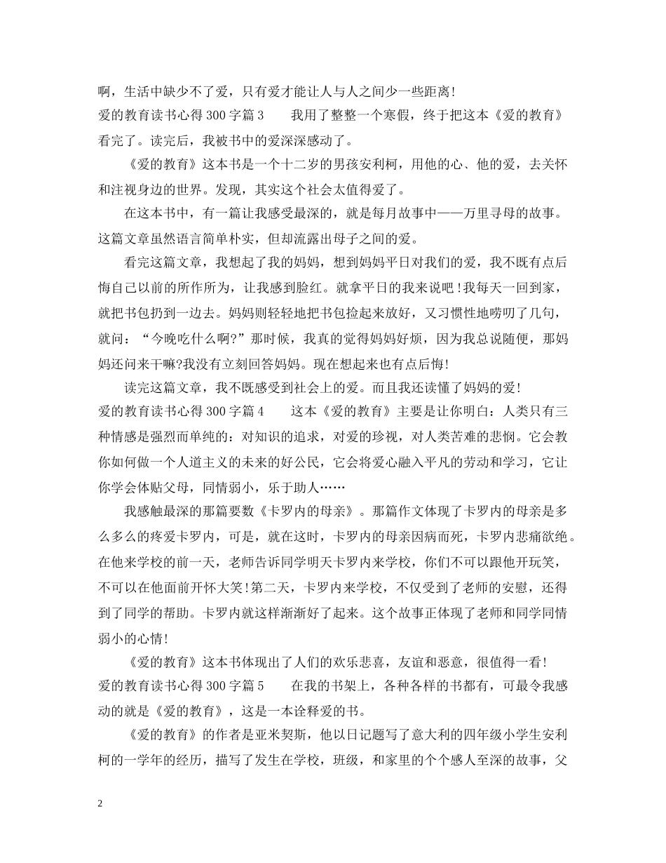 爱的教育读书心得300字三篇 _第2页