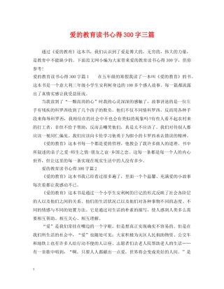 爱的教育读书心得300字三篇 