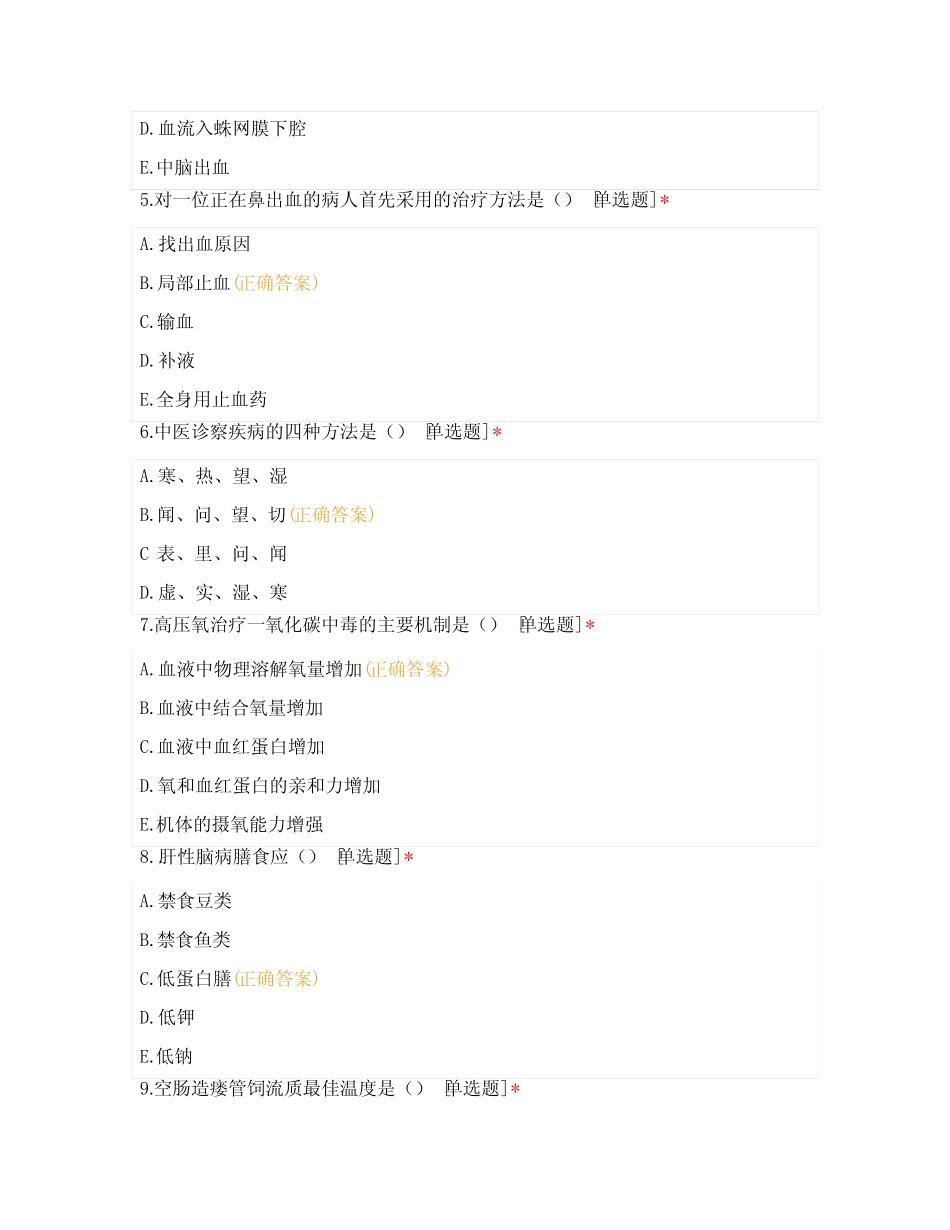 2021年第四季度临床理论考核题—手术室NIII、NIV _第2页