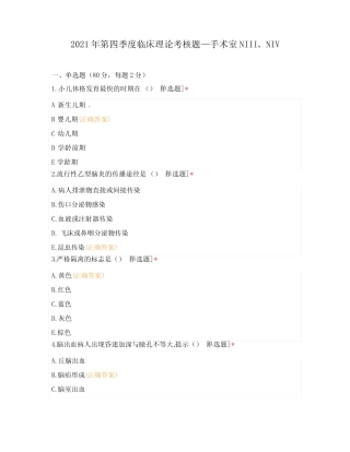 2021年第四季度临床理论考核题—手术室NIII、NIV 