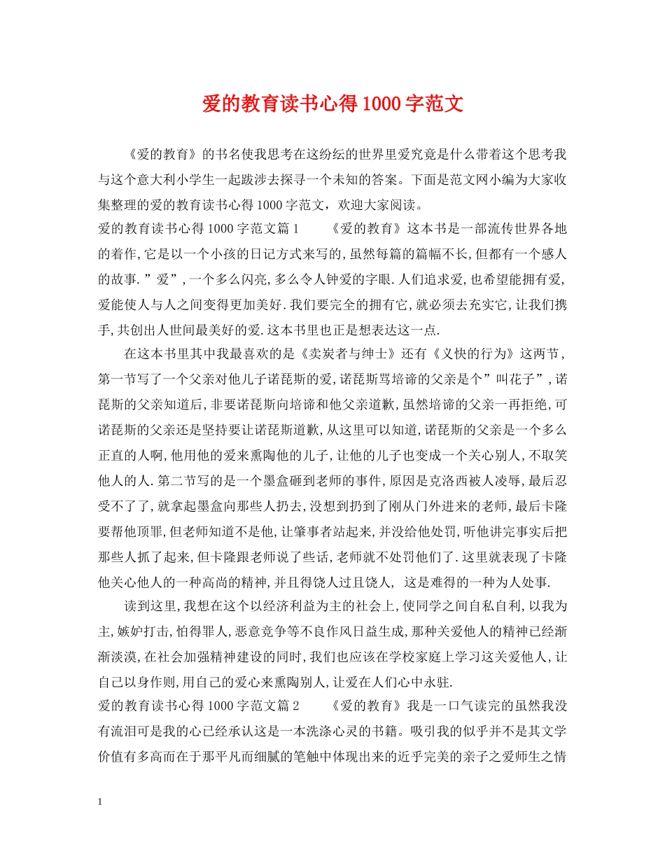 爱的教育读书心得1000字范文 _第1页