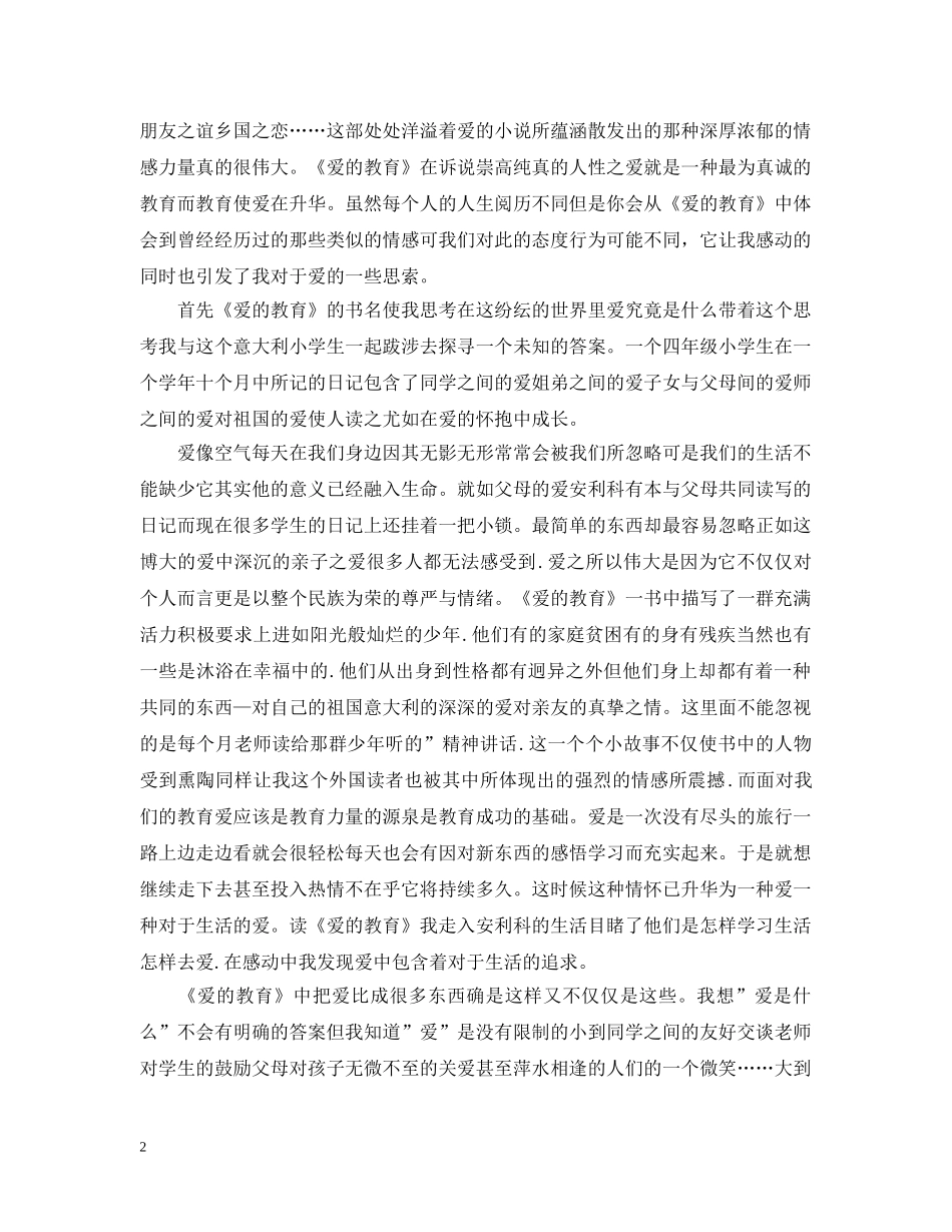爱的教育读书心得1000字范文 _第2页