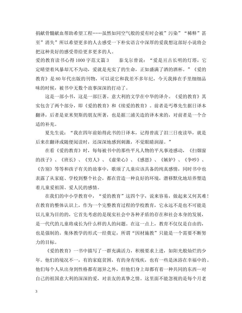 爱的教育读书心得1000字范文 _第3页