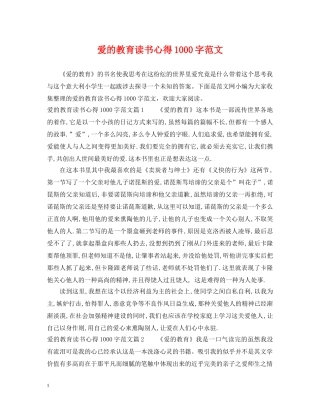 爱的教育读书心得1000字范文 