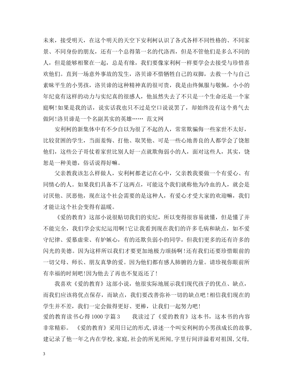 爱的教育读书心得1000字 _第3页