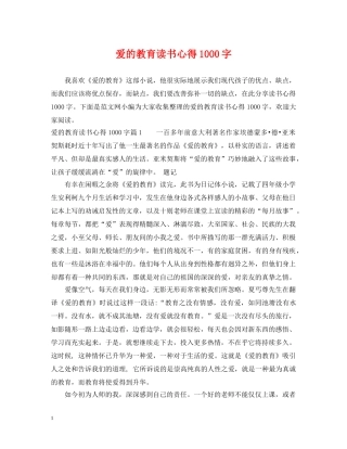 爱的教育读书心得1000字 