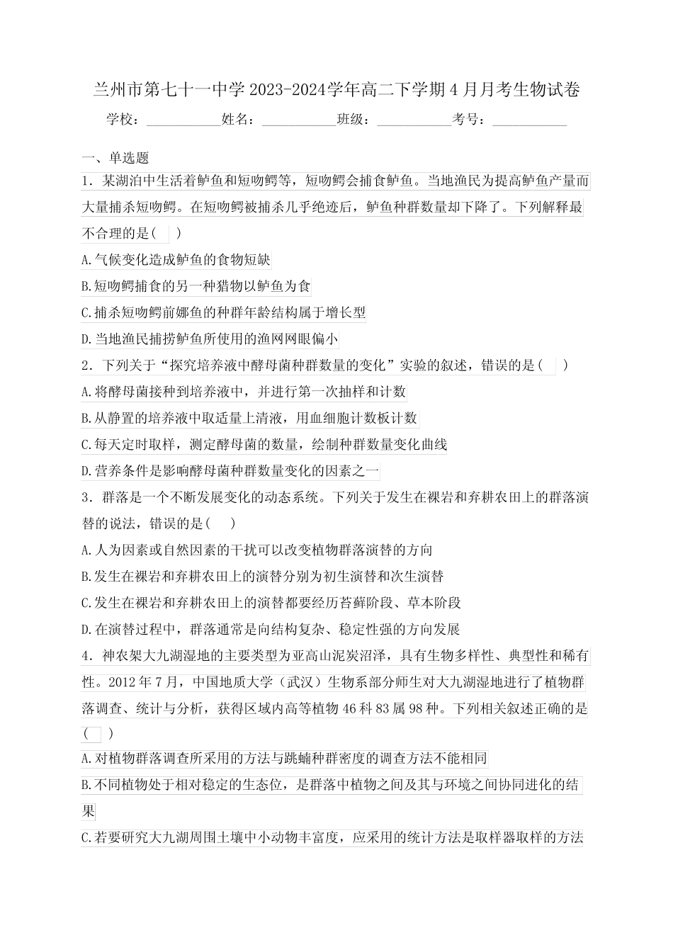 兰州市第七十一中学2023-2024学年高二下学期4月月考生物试卷(含_第1页