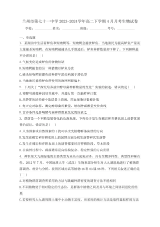 兰州市第七十一中学2023-2024学年高二下学期4月月考生物试卷(含