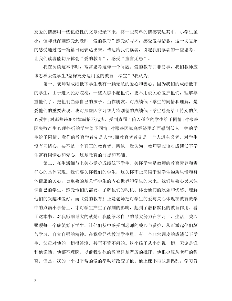 爱的教育读书心得 _第3页