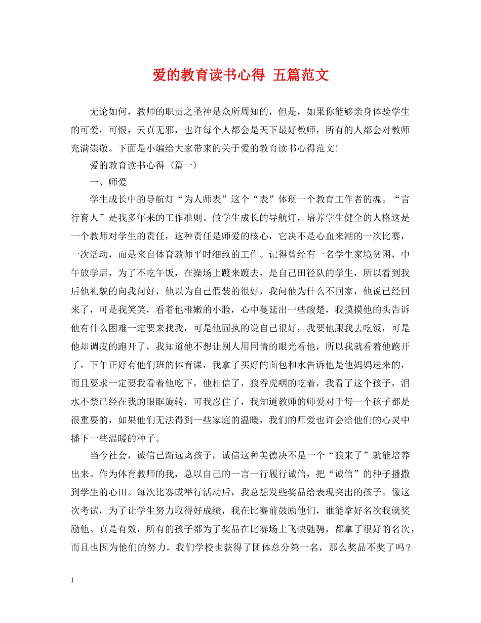 爱的教育读书心得 五篇范文 _第1页