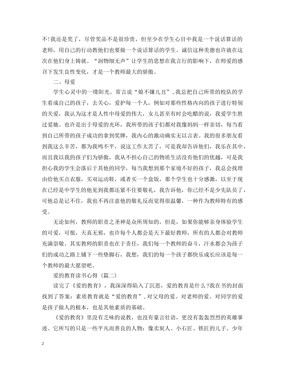 爱的教育读书心得 五篇范文 _第2页