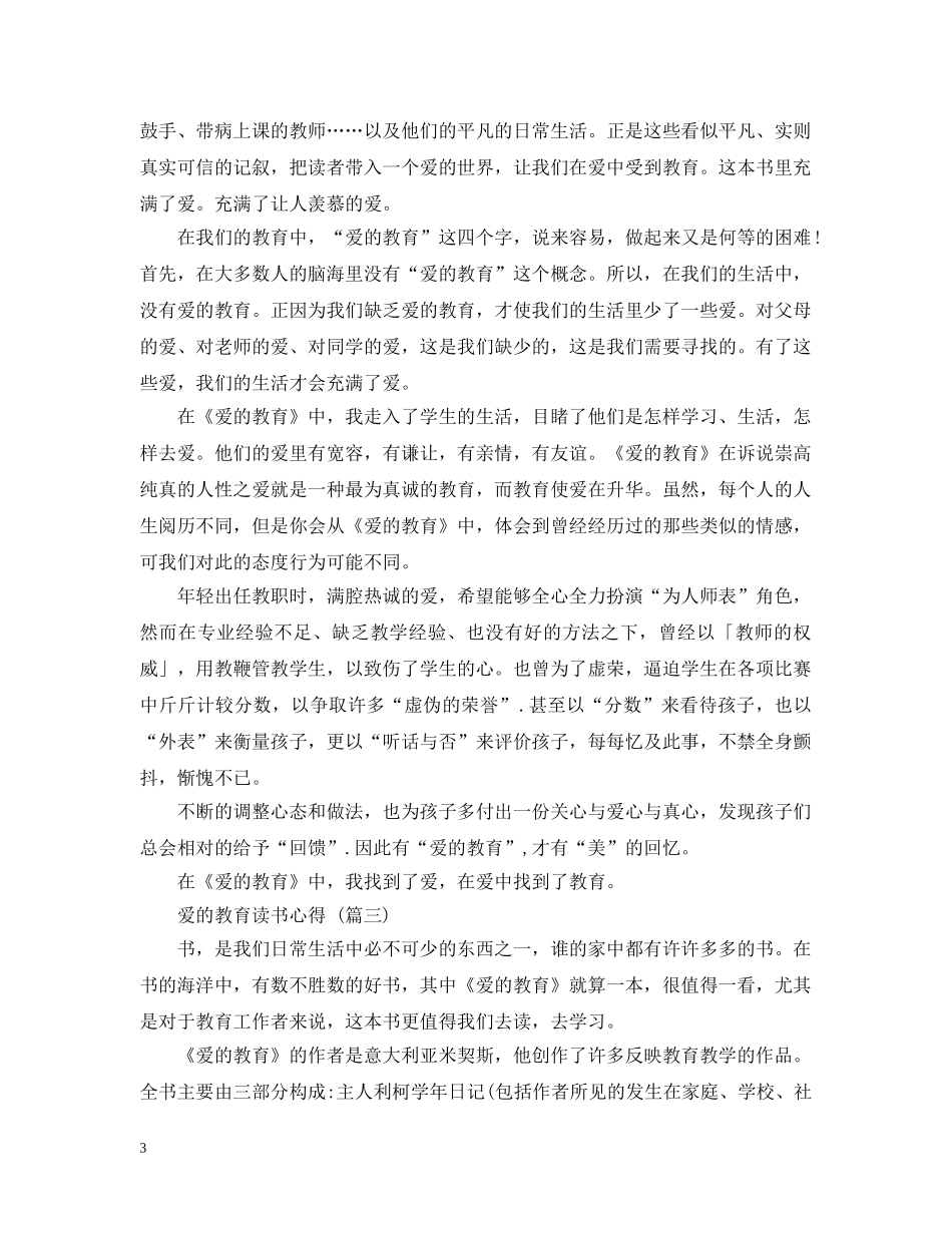爱的教育读书心得 五篇范文 _第3页