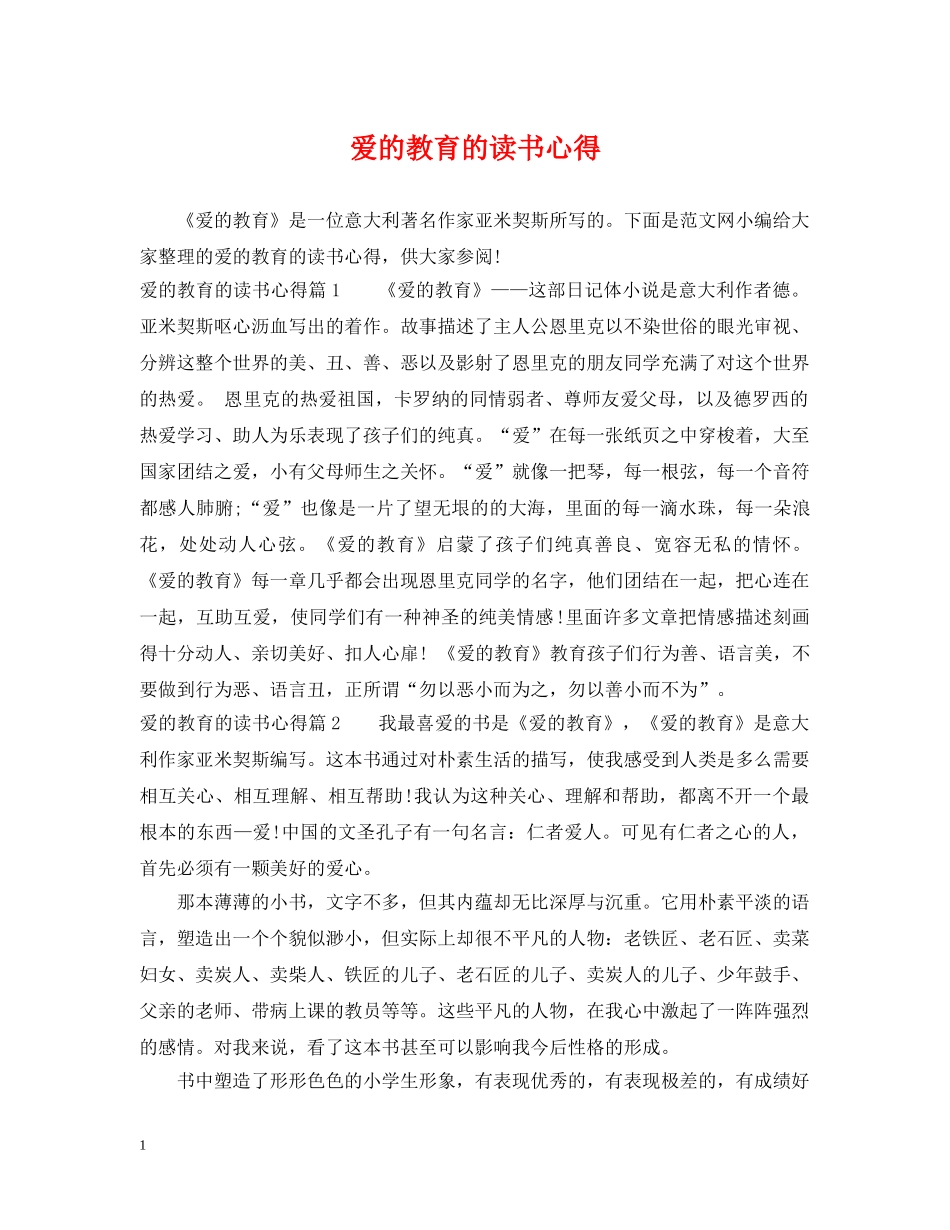 爱的教育的读书心得 _第1页