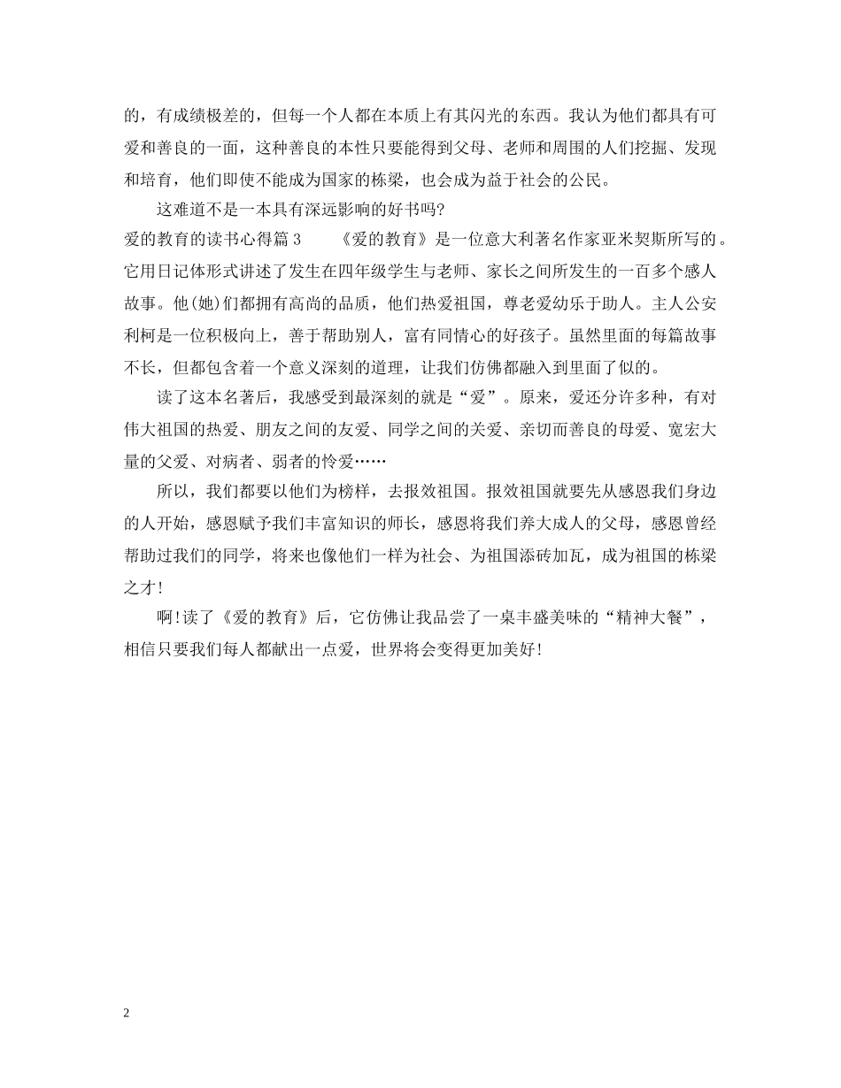 爱的教育的读书心得 _第2页