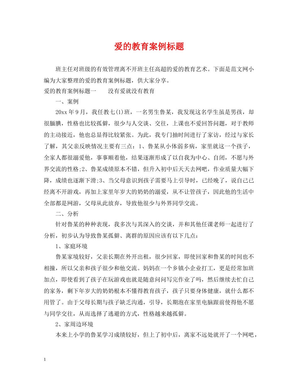 爱的教育案例标题 _第1页
