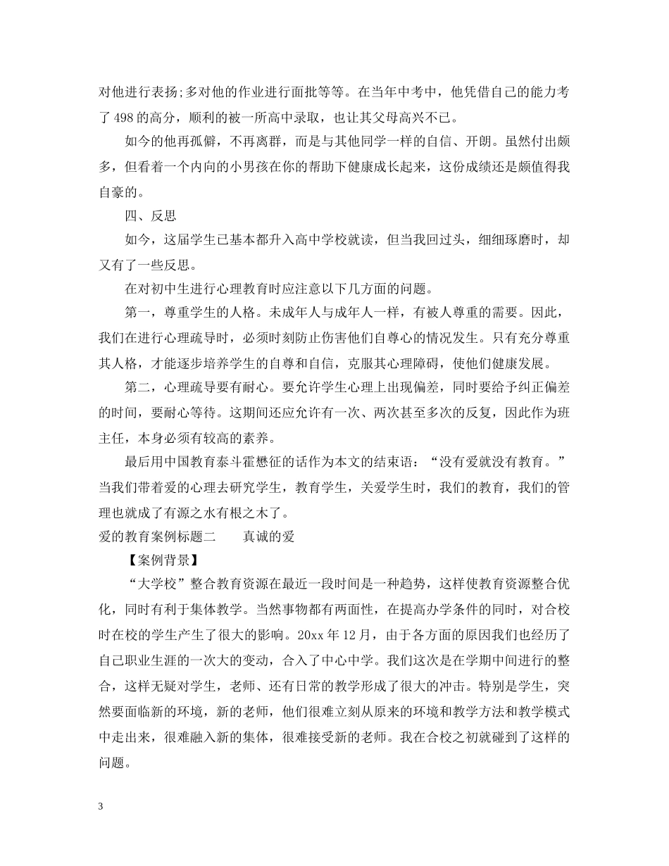 爱的教育案例标题 _第3页