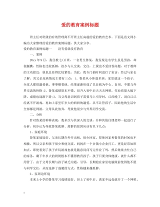 爱的教育案例标题 