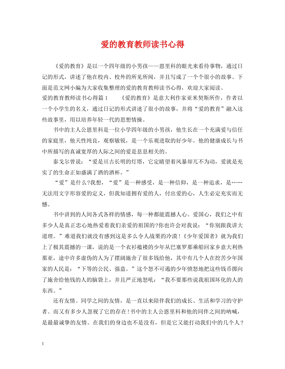 爱的教育教师读书心得 _第1页