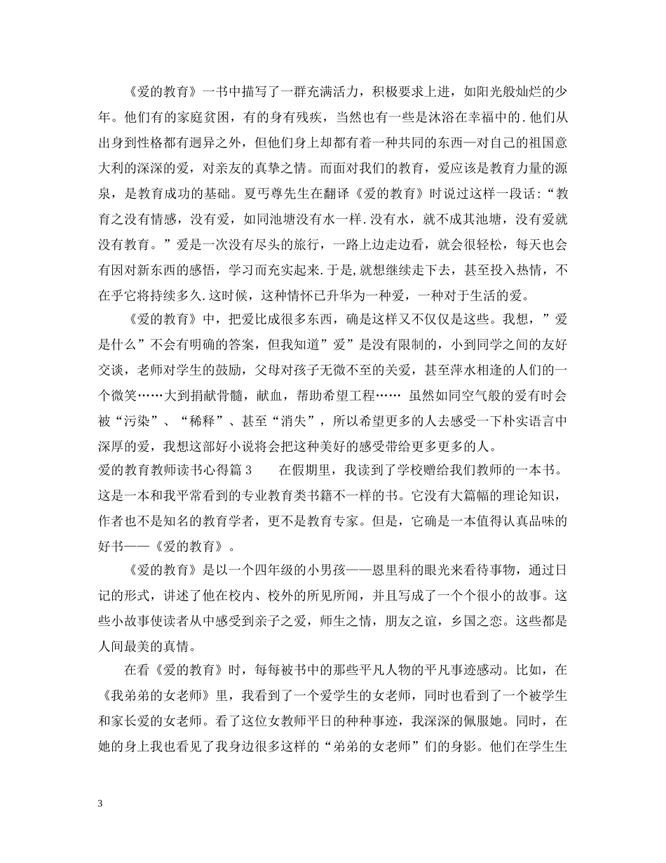 爱的教育教师读书心得 _第3页