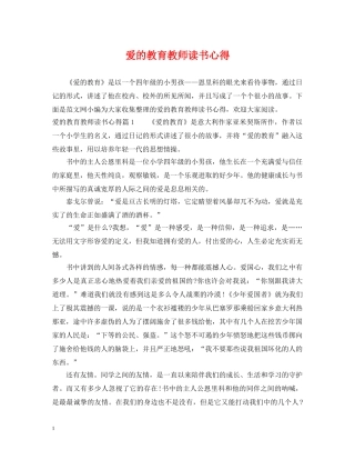 爱的教育教师读书心得 