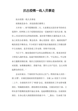 抗击疫情一线人员事迹