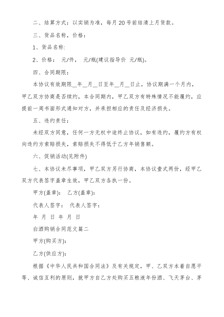白酒购销合同范本白酒购销合同_第2页