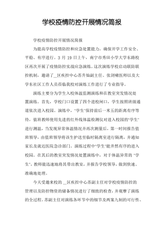 学校疫情防控开展情况简报