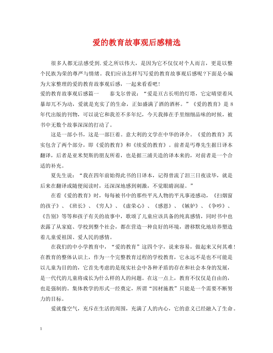 爱的教育故事观后感精选 _第1页
