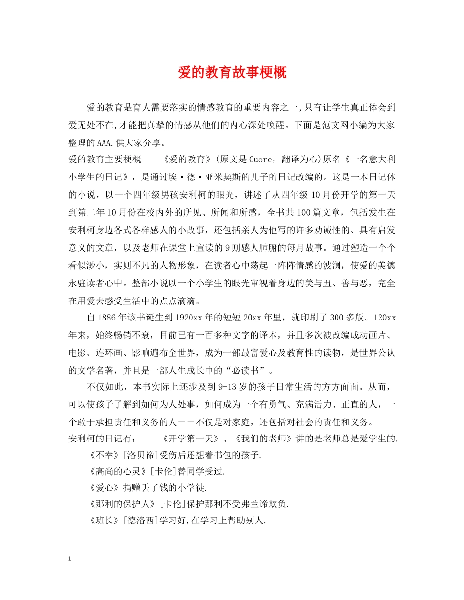 爱的教育故事梗概 _第1页