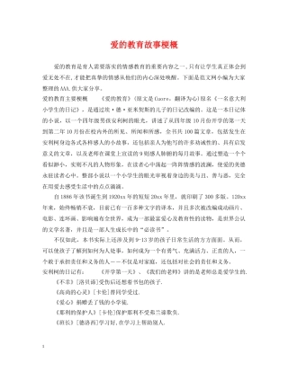 爱的教育故事梗概 
