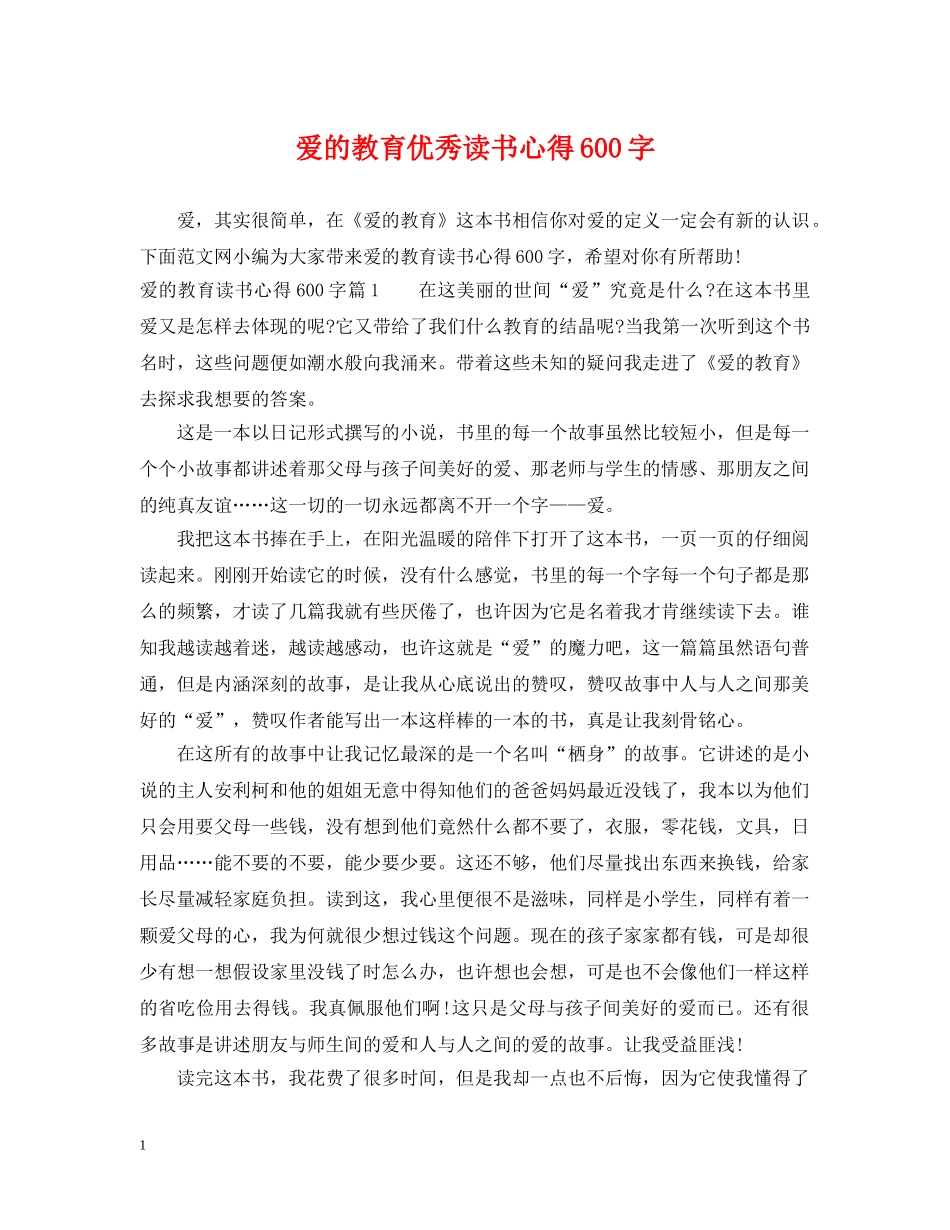 爱的教育优秀读书心得600字 _第1页