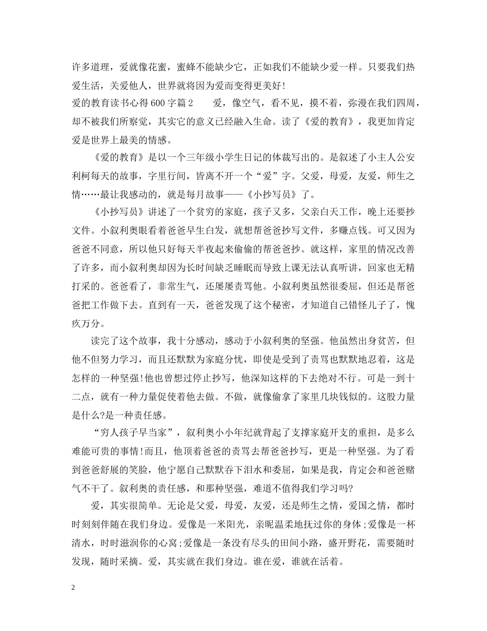 爱的教育优秀读书心得600字 _第2页