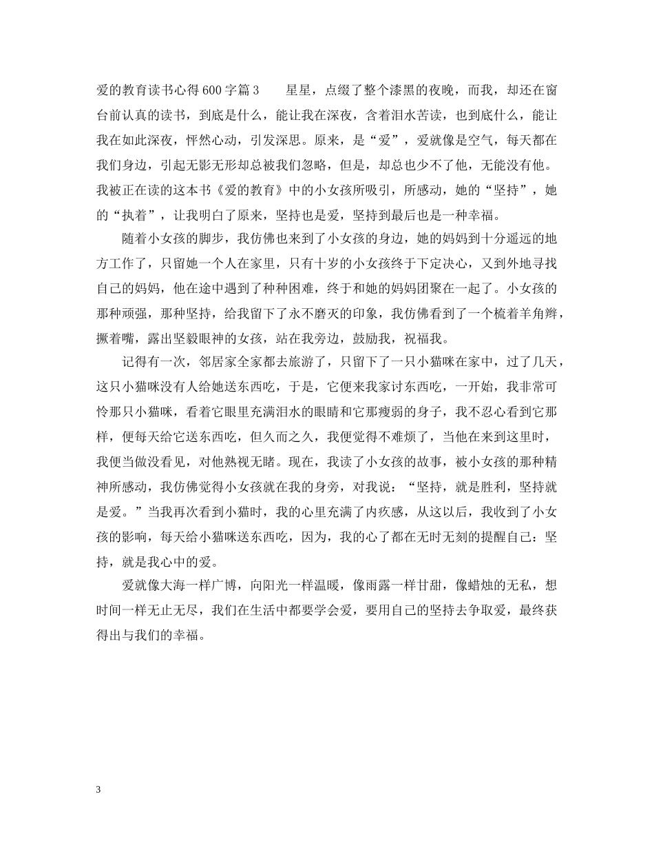 爱的教育优秀读书心得600字 _第3页