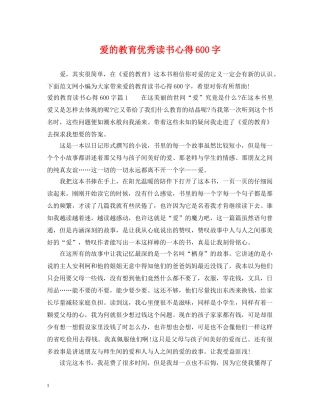 爱的教育优秀读书心得600字 