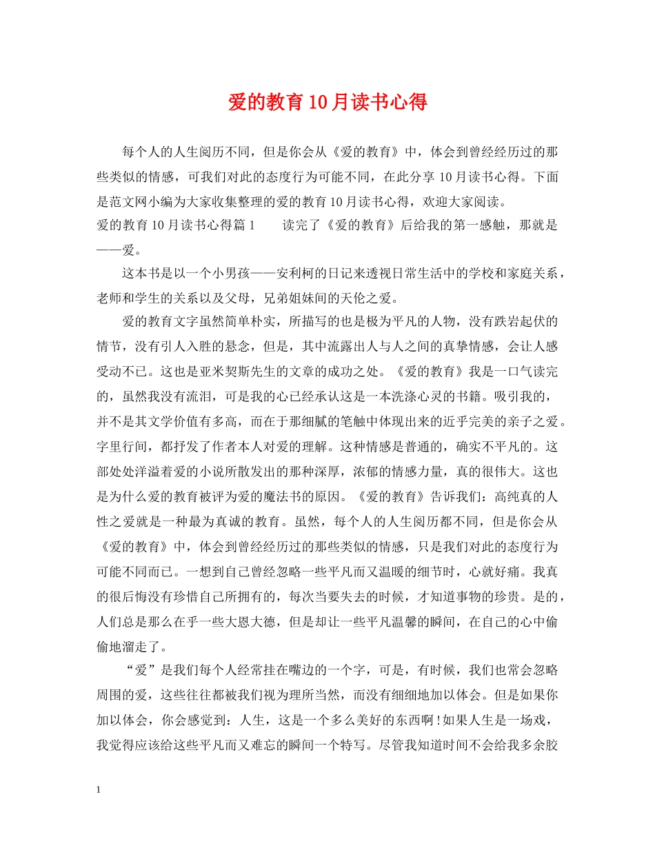 爱的教育10月读书心得 _第1页