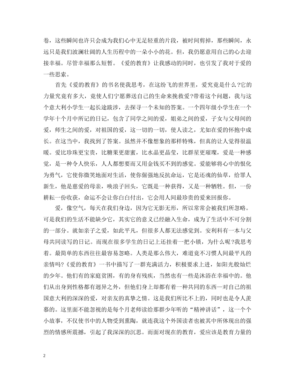 爱的教育10月读书心得 _第2页