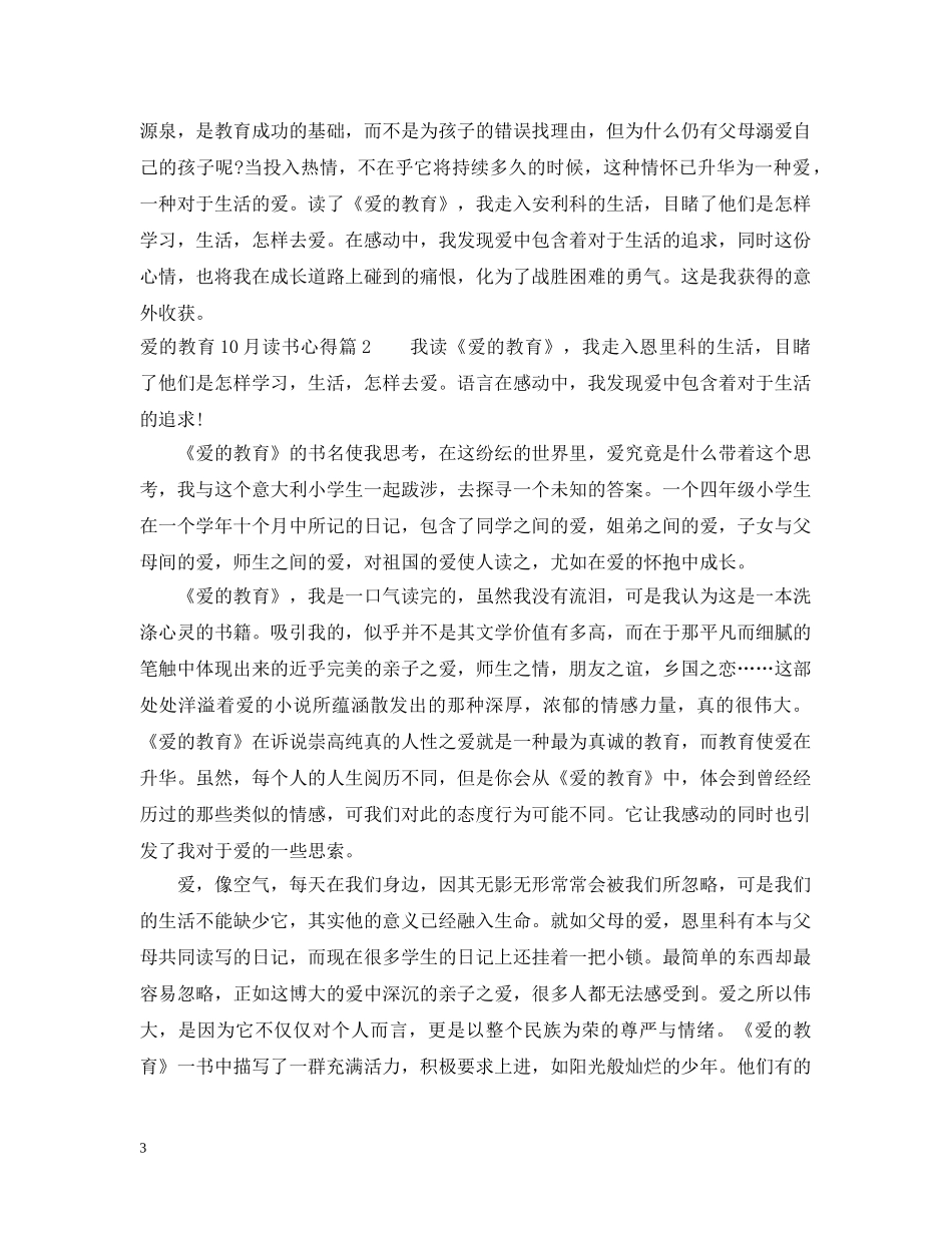 爱的教育10月读书心得 _第3页