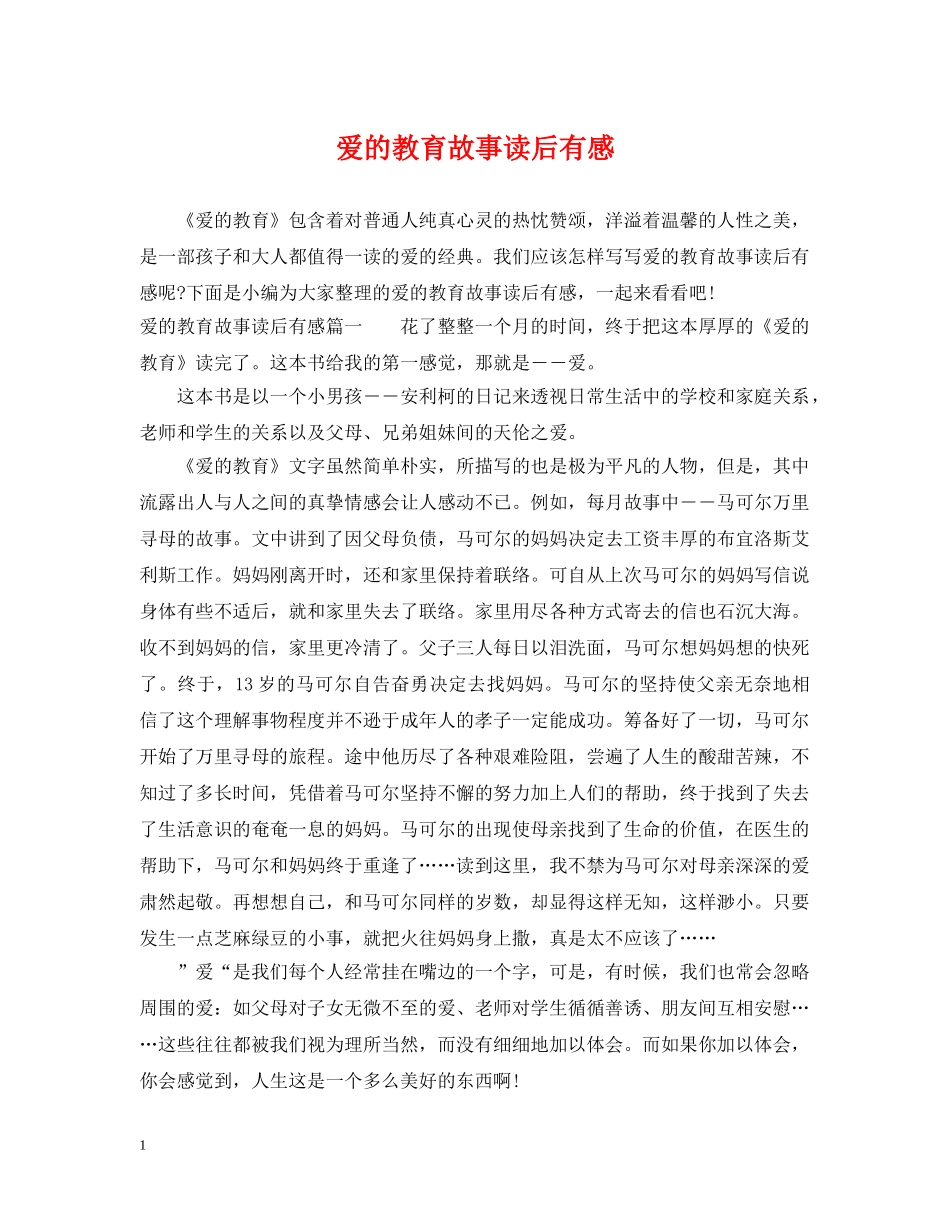 爱的教育故事读后有感 _第1页