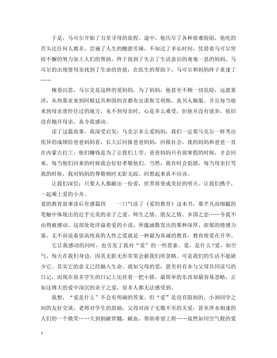 爱的教育故事读后有感 _第3页