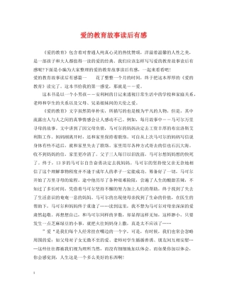 爱的教育故事读后有感 
