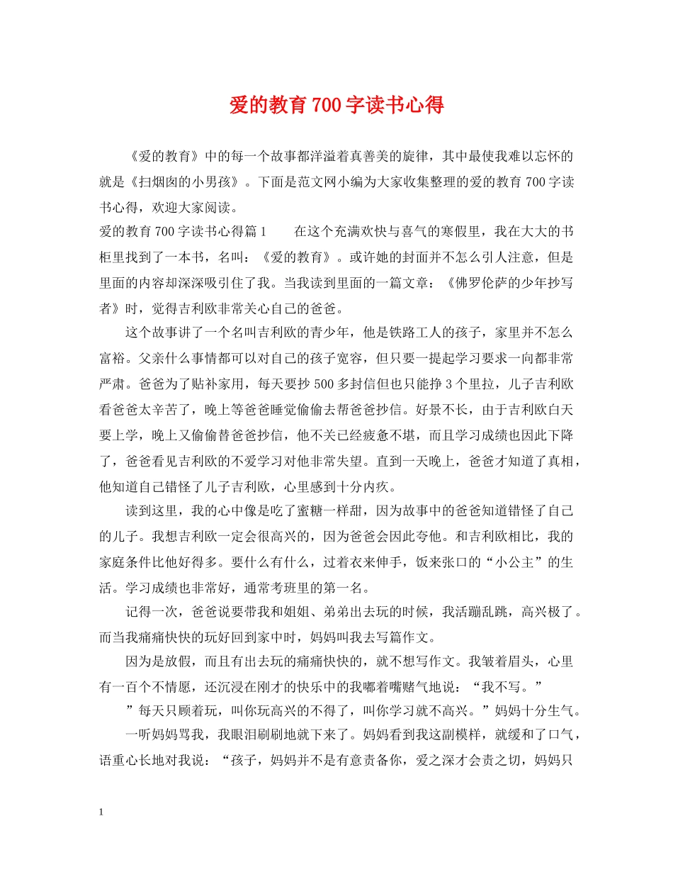 爱的教育700字读书心得 _第1页