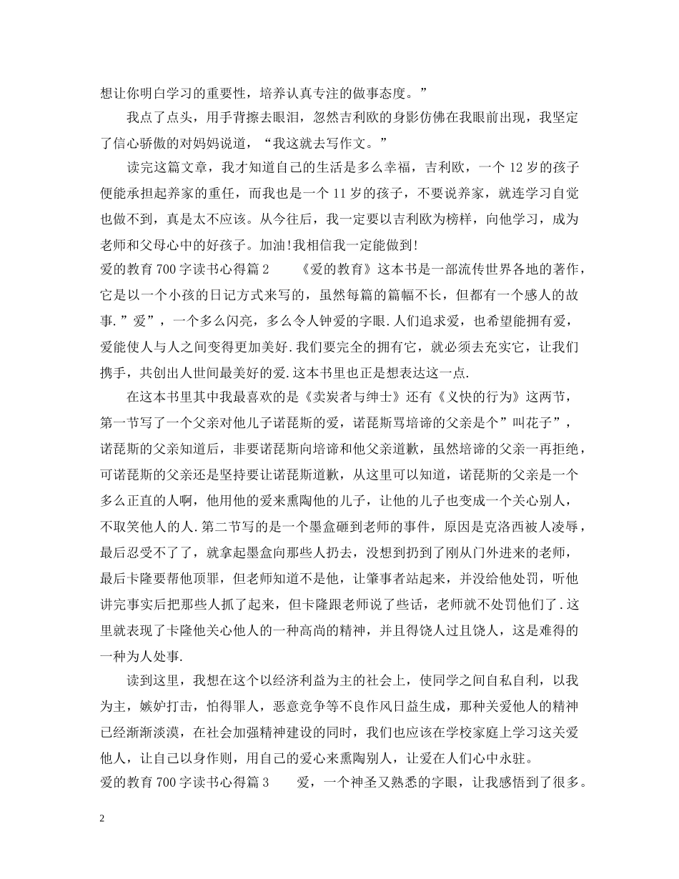 爱的教育700字读书心得 _第2页