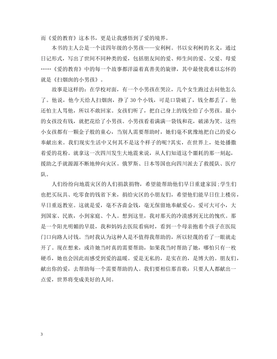 爱的教育700字读书心得 _第3页